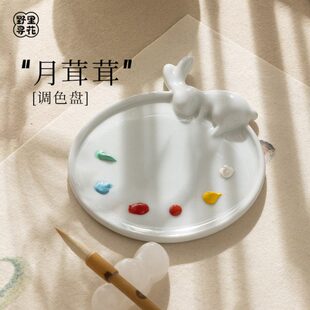 ll野里花间【月茸茸】陶瓷调色盘月兔笔搁笔舔国画水墨水彩颜料墨