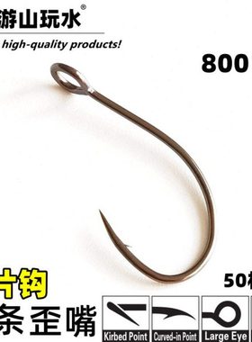 游山玩水 马口钩 白条翘嘴钩 路亚飞钓歪嘴钩 8001S细条亮片钩