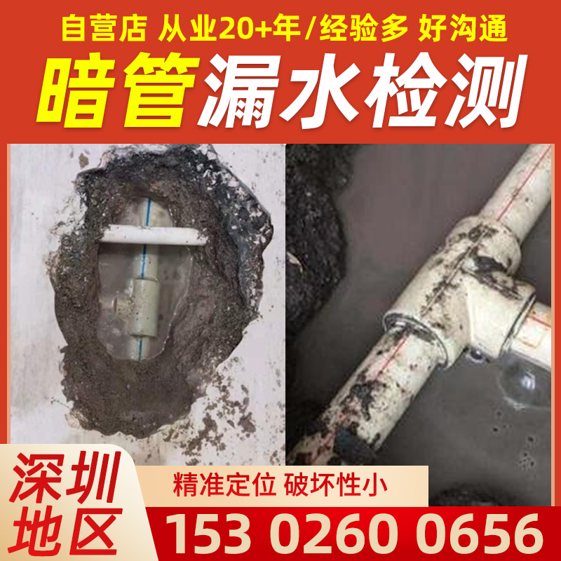 深圳水管暗管漏水维修化妆室暗管水管漏水检测服务W房屋漏水检测