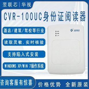 华视电子C-100UC桌面式居民身份证阅读器二次开发实名制识别仪