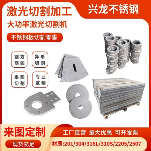 304/201不锈钢板激光切割拆零折弯异I形可定制不锈钢板材拉丝加工