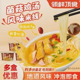 【组合领鲜顶食 菌菇鸡汤米线即冲免煮速食懒人福音晚餐夜宵露营