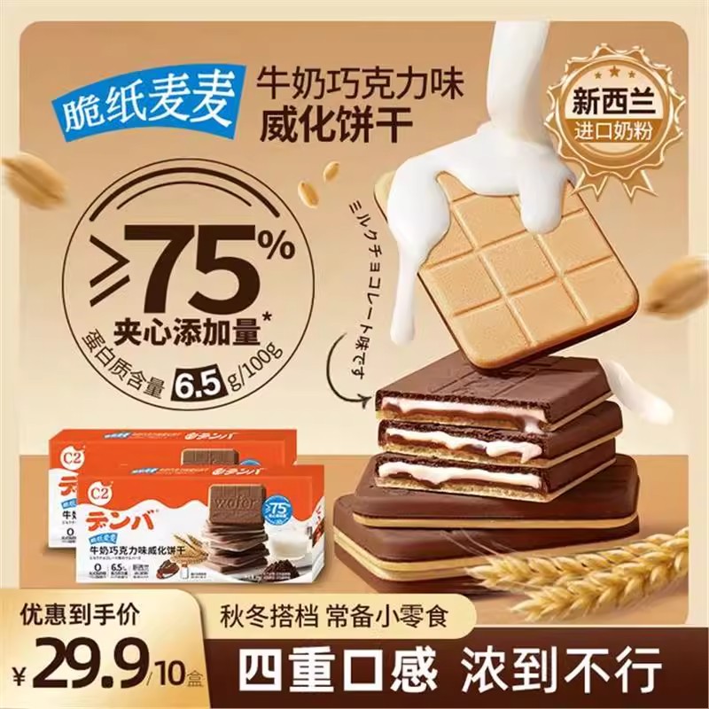 牛奶巧克力味脆纸麦麦威化饼干
