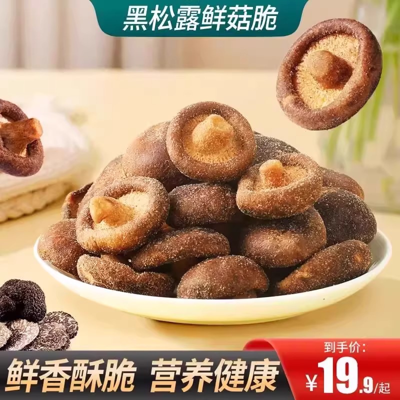 黑松露鲜菇脆欧芹菌菇脆高蛋白