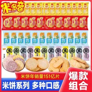 米多奇雪饼香米饼粗粮海鲜多口味酥脆解馋健康组合小饼干大礼盒
