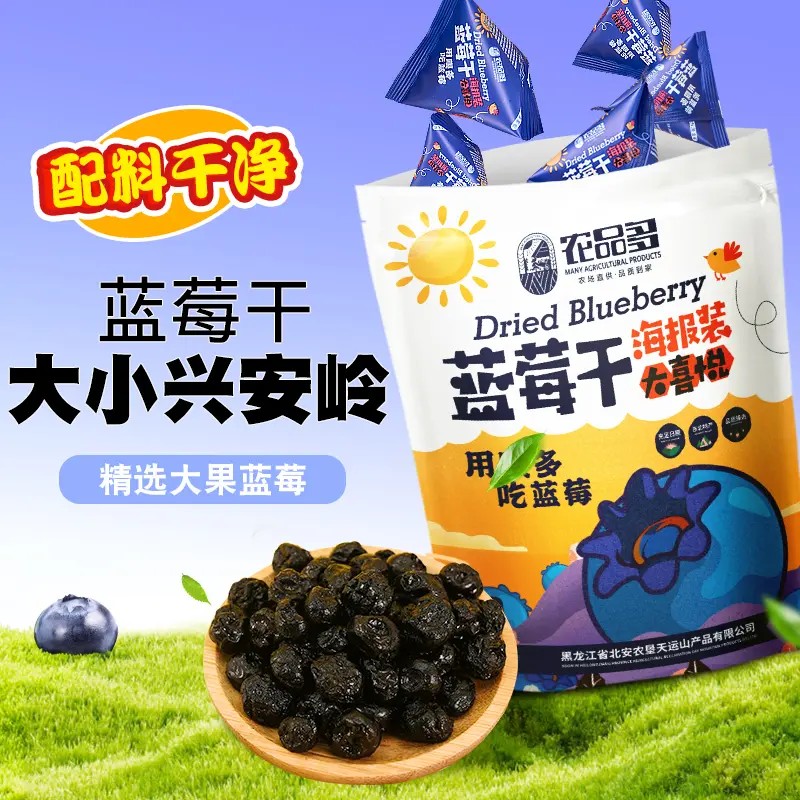 农品多蓝莓干年货无添加剂独立小包装大兴安岭蜜饯零食果干500g装