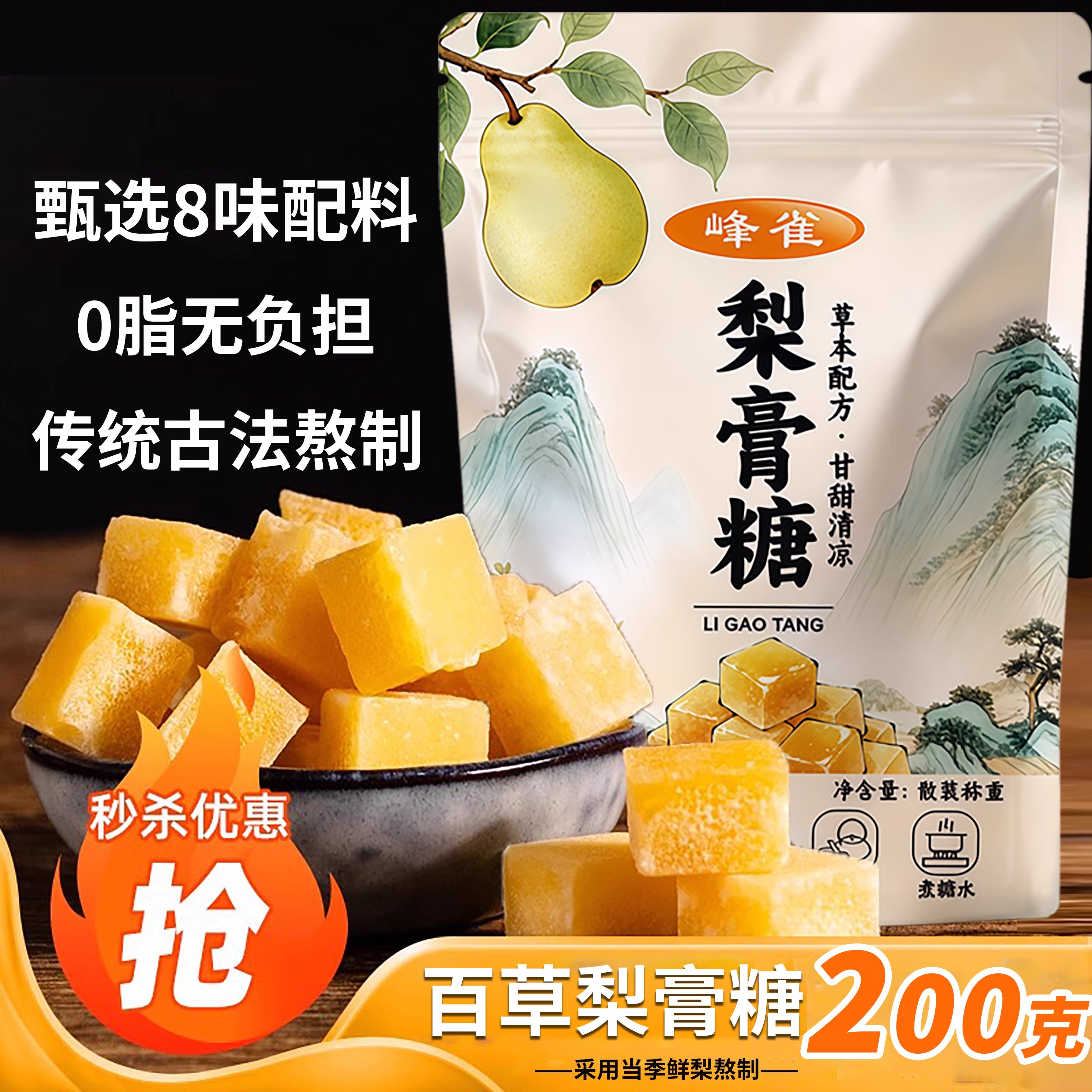 正宗百草梨膏糖200g/袋