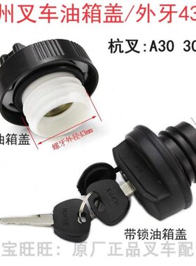 杭叉30HB35HBA30A35A38R30R35N杭州叉车通用带锁油箱盖外牙加油盖