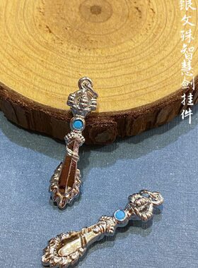 银饰925银精工制作文殊智慧剑文殊剑挂件男女款吊坠小号款