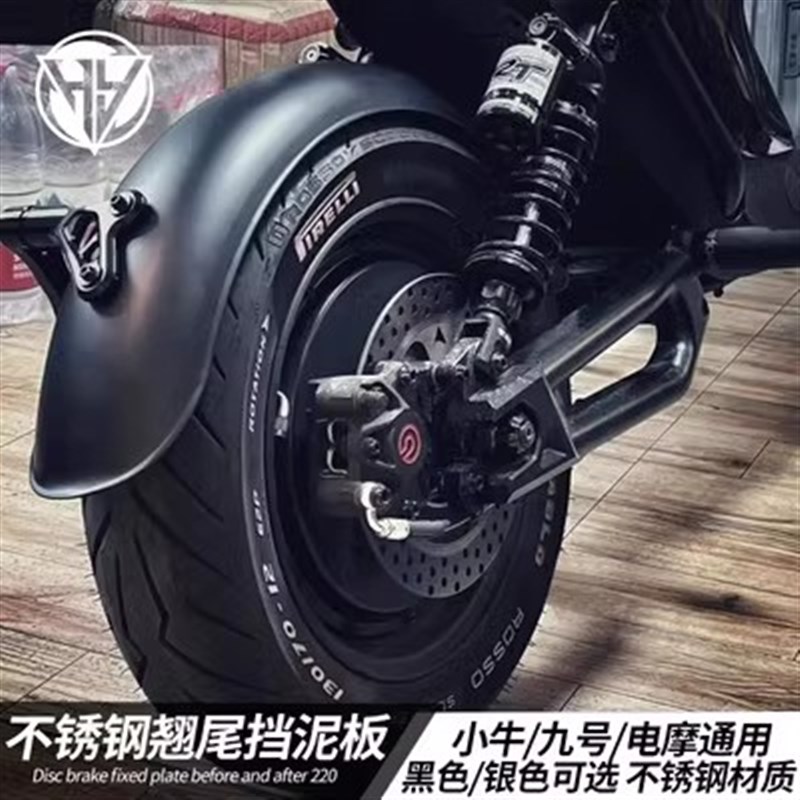 小牛UQI+e/U2/U+B/U1九号M95电动车复古不锈钢翘尾后挡泥板改装件