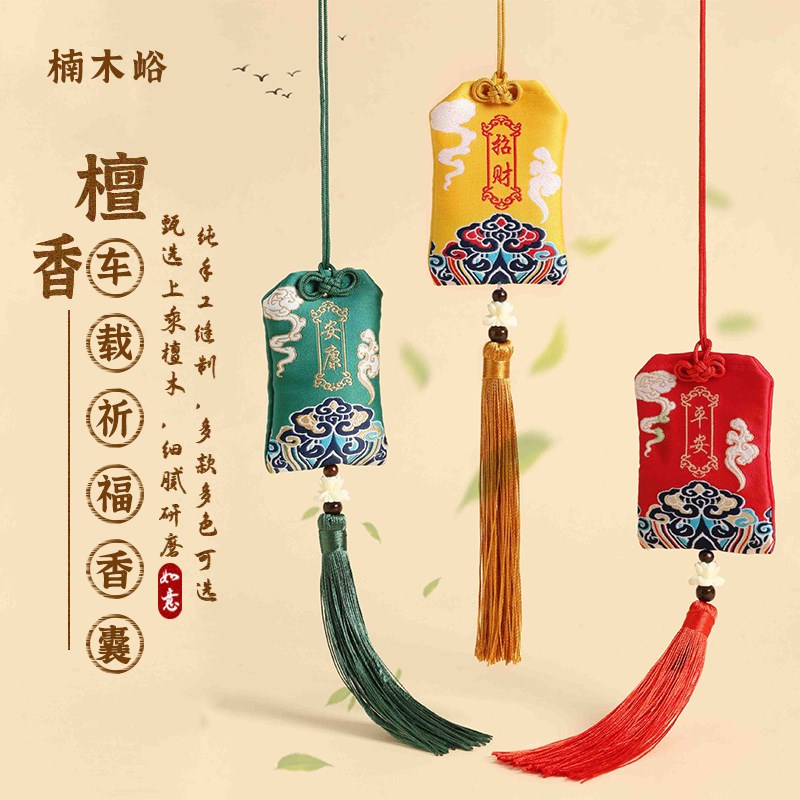 【2件装】e平安符车载香包挂件御守护身祈福檀香中药香囊非遗礼物