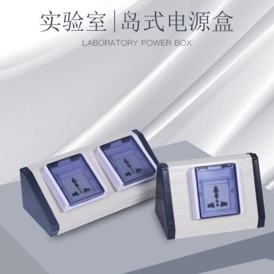 实验工作台专用岛式电源盒防水插座盒台面插座线槽盒双面塔式电源图片