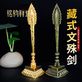 藏式 饰文殊宝剑居家金刚杵民族风供具桌面 合金文殊剑摆件家用装