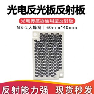 光电开关反光板反射板原装MS-2激光传感器大蜂窝60*40镜面反射板
