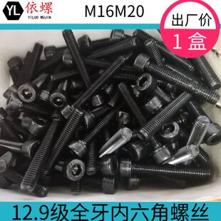 12.9级全牙内六角螺丝全螺纹内六角螺栓M16M20*65/70/80-150m盒装