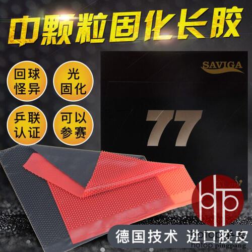 saviga赛维卡77 怪兽萨维卡固化长胶单胶皮塞维卡乒乓球长胶胶皮