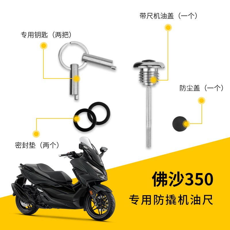 适合本田NSS350改装机油尺佛沙350防撬机油尺盖FORZA350X/300专用