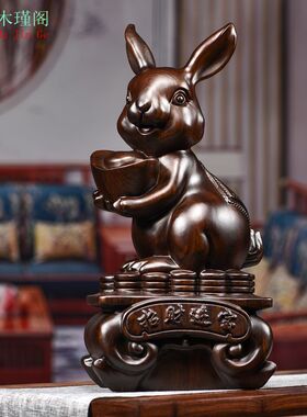 黑檀木雕兔子f摆件实木家居装饰品动物木制十二生肖红木雕刻工艺