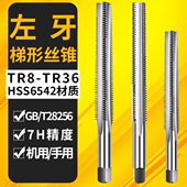 1攻丝TR反牙左牙 2机用丝锥TR6 T型梯形tr12X2 2.5x4丝锥TR8X1