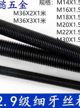12.9级丝杆细牙高强度丝杆通丝M12X1牙 M14X1牙M16X1牙M36X1.5