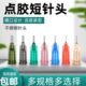邦远1 4英寸点胶针头管长6.5MM精密打胶塑座螺纹口短针咀专业滴胶