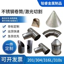 304不锈钢板激光切割铁板31y6卷筒焊接大小头加工定做钣金折弯卷