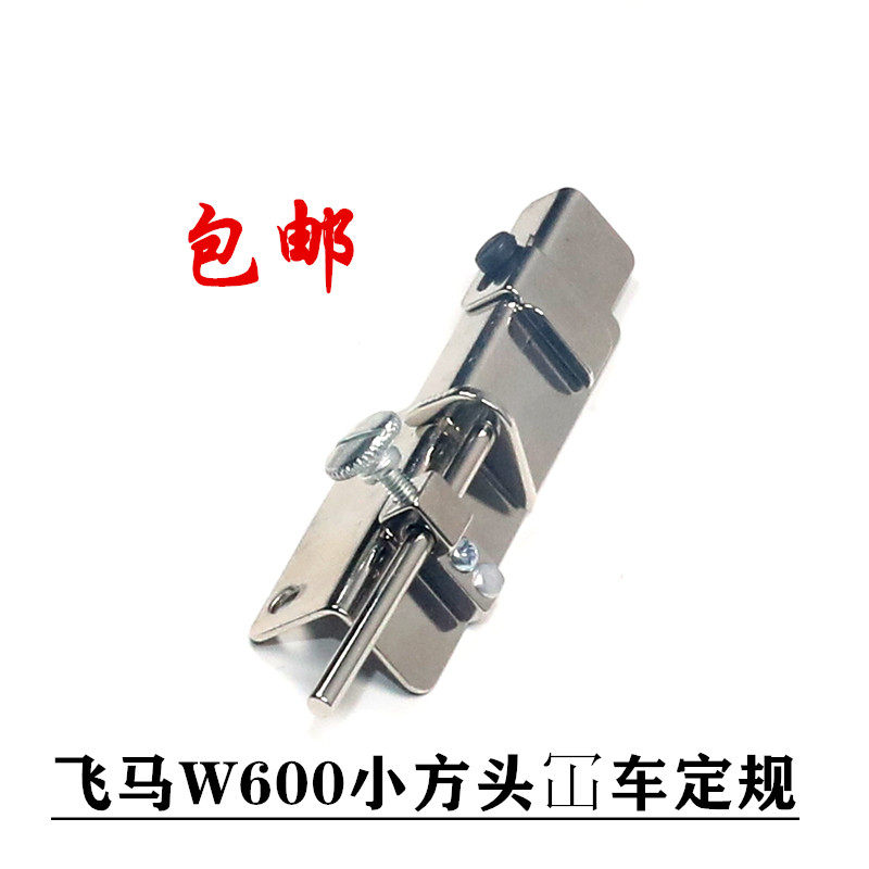 缝纫机卷边比子 小嘴冚车卷下摆定位器 飞马W600小方头绷缝车定规