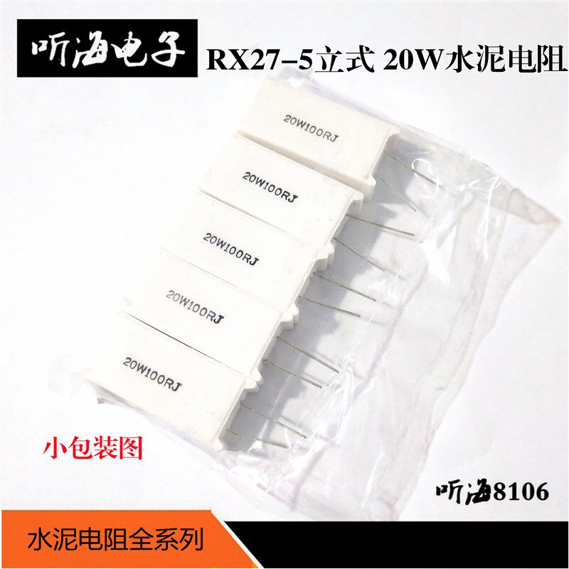20W立式水泥电阻白陶瓷铜脚5%RX27-5 43R/47R/51R/56R/62R/68欧姆