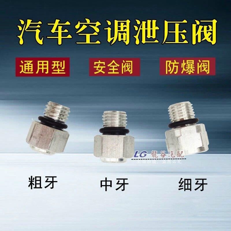 压缩机过压保护螺丝空调压缩机泄压阀泄气阀空调泵泄压阀汽车空调