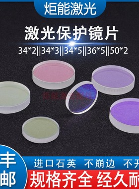 大族保护镜片 HANS光纤激光切割机34*5镜片百超HighYAG36*5下保护