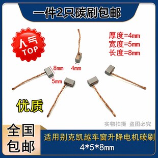 汽车车窗碳刷适用大通v80别克凯越丰田佳美玻璃升降器4X58耐磨