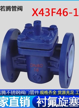 铸钢碳钢衬四氟旋塞阀X43F46-16C衬氟法兰旋塞阀耐腐蚀X43Fs-10C