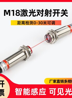 M18激光对射光电开关传感器SZ-JG-30MDS1红外感应器开关可见光点