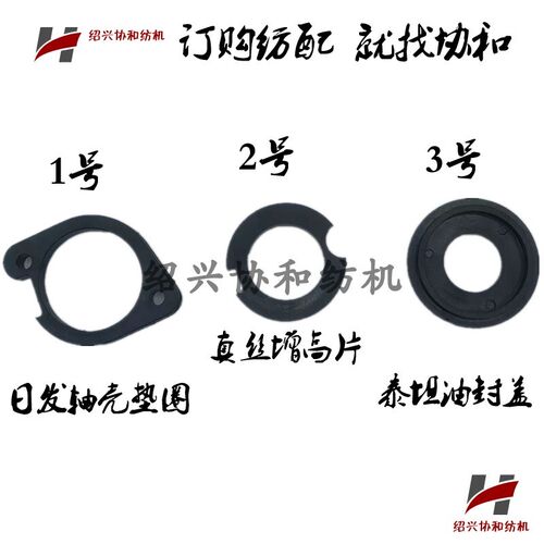 纺机配件日发轴壳垫圈 真丝倍捻机增高片 泰坦油封盖 垫圈