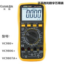 正品胜利VC980+/VC9806+/VC9807A+数字万用电容电导数显多用表