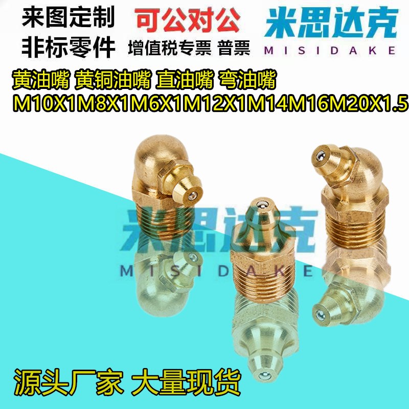 黄油嘴 黄铜油嘴 直油嘴 弯油嘴M10X1M8X1M6X1M12X1M14M16M20X1.5