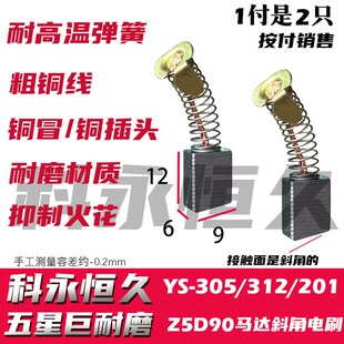 201电机碳刷Z5D90马达斜角电刷 312 适用永创自动打包机YS 305