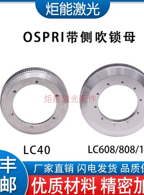 欧斯普瑞陶瓷环锁母LC40宏山Ospri激光切割机陶瓷头锁紧螺母LC218