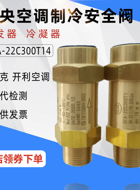 空调安全阀SFA-22C300T冷冻蒸发器SDA-22C300T冷凝器制冷剂泄压阀