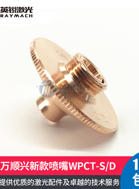 万顺兴新款喷嘴WPCT-S/D激光切割机喷嘴WSX凸起款喷嘴铜嘴切割嘴