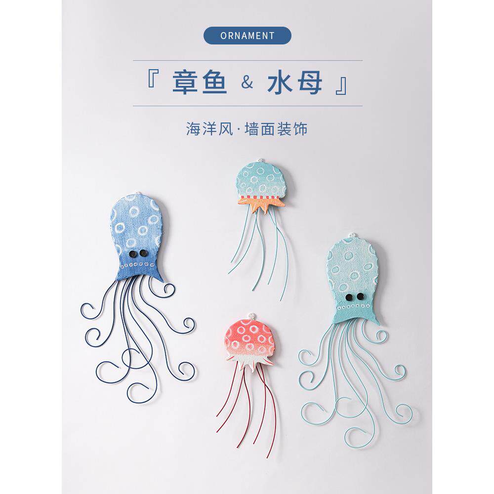 地中海风墙面装饰品儿童房创意铁艺壁饰墙上挂件章鱼水母立体墙饰
