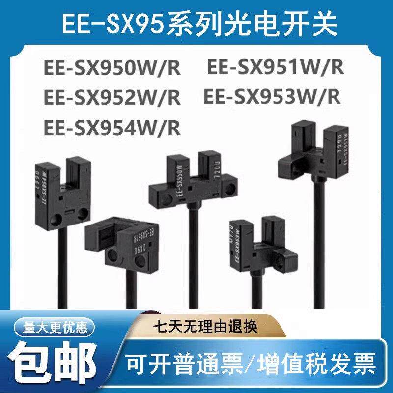 全新开关EE-SX951-W/950/952/953/954P-W/EE-SX951-R 1M传感器