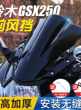铃木摩托车GSX250R风挡改装黑色装饰前挡风板配件电镀加厚个性潮