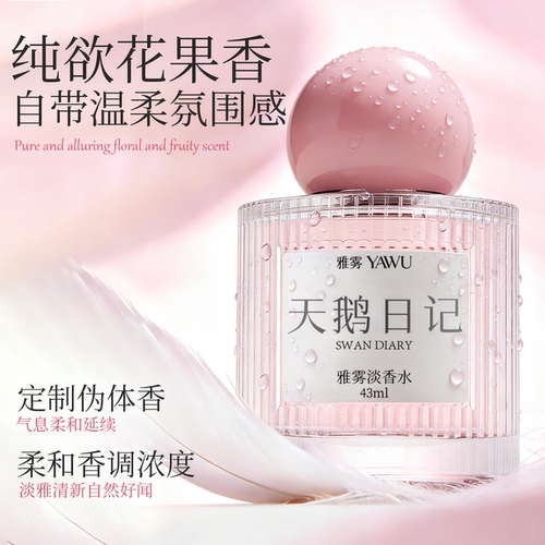 雅雾天鹅日记清新持久淡香水