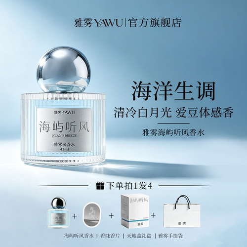 雅雾海屿听风持久留香香水