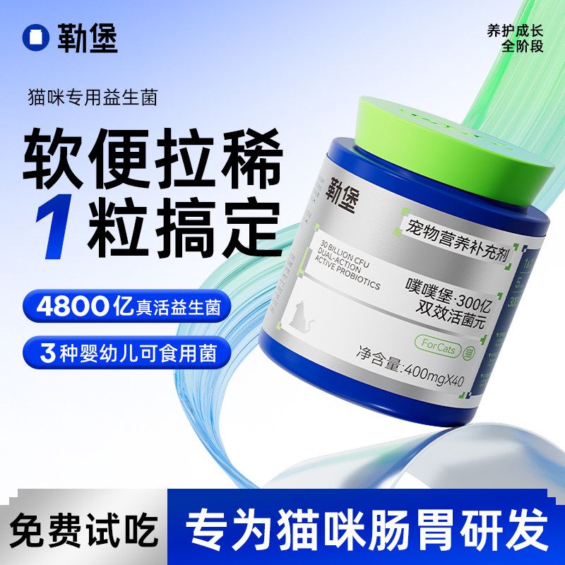 勒堡猫咪益生菌便臭拉稀调理肠胃