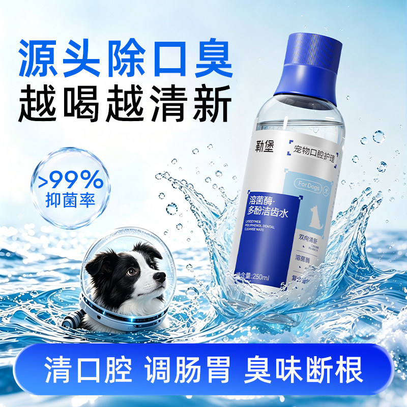 勒堡宠物漱口水狗狗洁齿水除口臭口腔清洁清新口气嘴巴除臭可食用