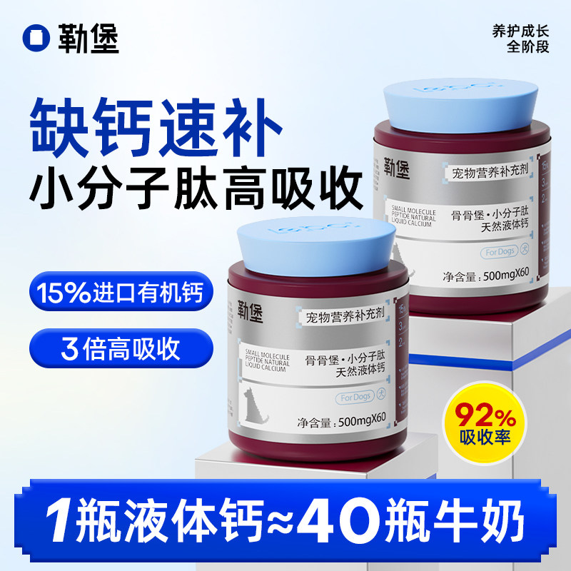 勒堡小分子肽狗狗专用液体钙补钙健骨术后孕期补钙立耳幼犬大型犬,宠物/宠物食品及用品,狗氨基酸/维生素/钙铁锌,淘宝优惠券,粉丝福利购,淘宝优惠卷