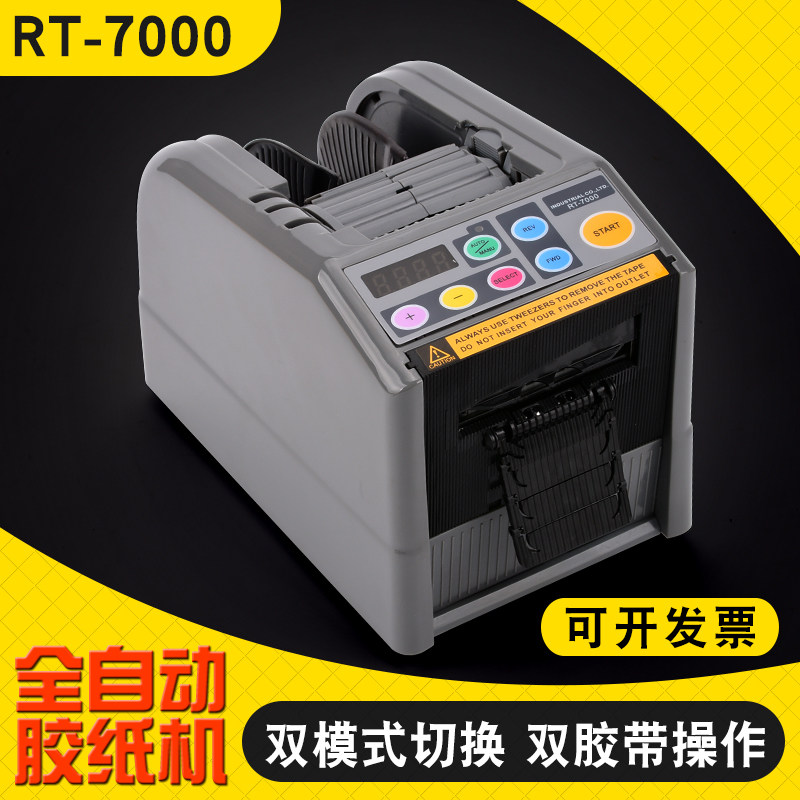 智能微电脑全自动胶纸机切割双面胶高温胶带切割机封箱机RT-7000