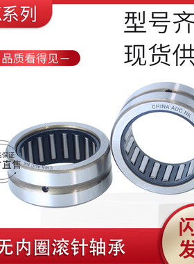 AUC无内圈滚针轴承NK45/20 45/30 47/20 47/30 50/25 50/35 55/25